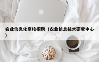 农业信息化高校招聘（农业信息技术研究中心）