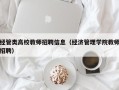 经管类高校教师招聘信息（经济管理学院教师招聘）