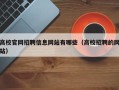 高校官网招聘信息网站有哪些（高校招聘的网站）