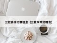 三亚高校招聘信息（三亚学院招聘会）