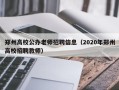 郑州高校公办老师招聘信息（2020年郑州高校招聘教师）