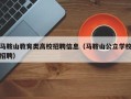 马鞍山教育类高校招聘信息（马鞍山公立学校招聘）