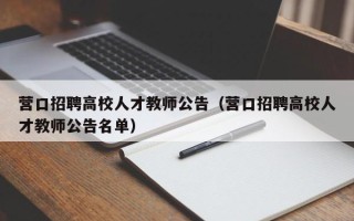 营口招聘高校人才教师公告（营口招聘高校人才教师公告名单）