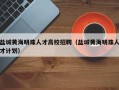 盐城黄海明珠人才高校招聘（盐城黄海明珠人才计划）