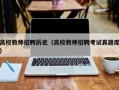 高校教师招聘历史（高校教师招聘考试真题库）
