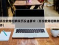 高校教师招聘简历投递要求（高校教师招聘条件）