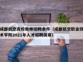 成都航空高校教师招聘条件（成都航空职业技术学院2021年人才招聘简章）