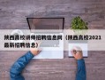 陕西高校讲师招聘信息网（陕西高校2021最新招聘信息）
