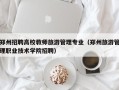 郑州招聘高校教师旅游管理专业（郑州旅游管理职业技术学院招聘）