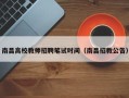 南昌高校教师招聘笔试时间（南昌招教公告）