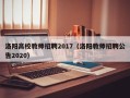 洛阳高校教师招聘2017（洛阳教师招聘公告2020）