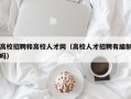 高校招聘和高校人才网（高校人才招聘有编制吗）