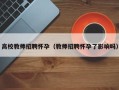 高校教师招聘怀孕（教师招聘怀孕了影响吗）