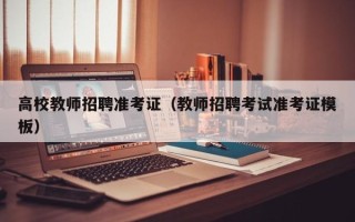 高校教师招聘准考证（教师招聘考试准考证模板）