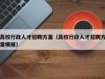 高校行政人才招聘方案（高校行政人才招聘方案模板）