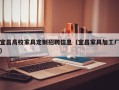 宜昌高校家具定制招聘信息（宜昌家具加工厂）