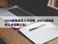 2019威海高校人才招聘（2019威海高校人才招聘公告）
