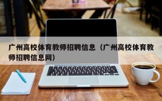广州高校体育教师招聘信息（广州高校体育教师招聘信息网）