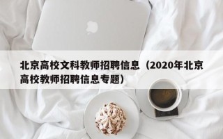 北京高校文科教师招聘信息（2020年北京高校教师招聘信息专题）
