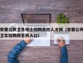 安徽公共卫生硕士招聘高校人才网（安徽公共卫生招聘网官网入口）