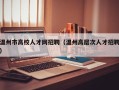 温州市高校人才网招聘（温州高层次人才招聘）