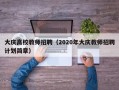 大庆高校教师招聘（2020年大庆教师招聘计划简章）