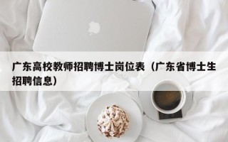 广东高校教师招聘博士岗位表（广东省博士生招聘信息）