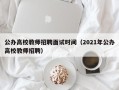 公办高校教师招聘面试时间（2021年公办高校教师招聘）