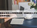新疆省高校人才网官网招聘（新疆高校人才引进教师招聘）