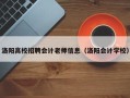 洛阳高校招聘会计老师信息（洛阳会计学校）