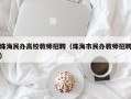 珠海民办高校教师招聘（珠海市民办教师招聘）