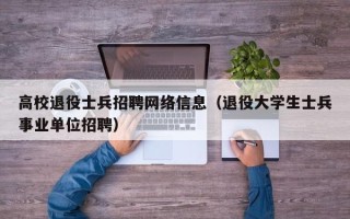 高校退役士兵招聘网络信息（退役大学生士兵事业单位招聘）
