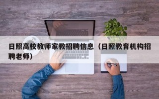 日照高校教师家教招聘信息（日照教育机构招聘老师）