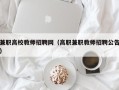 兼职高校教师招聘网（高职兼职教师招聘公告）
