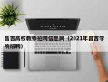 昌吉高校教师招聘信息网（2021年昌吉学院招聘）