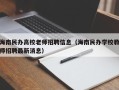 海南民办高校老师招聘信息（海南民办学校教师招聘最新消息）