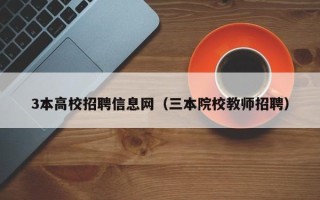 3本高校招聘信息网（三本院校教师招聘）