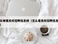 从哪看高校招聘信息网（怎么看高校招聘信息）