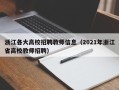 浙江各大高校招聘教师信息（2021年浙江省高校教师招聘）