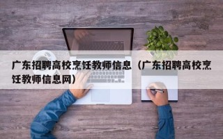 广东招聘高校烹饪教师信息（广东招聘高校烹饪教师信息网）