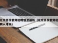 北京高校教师招聘信息最新（北京高校教师招聘人才网）