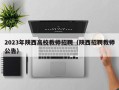 2023年陕西高校教师招聘（陕西招聘教师公告）