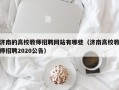 济南的高校教师招聘网站有哪些（济南高校教师招聘2020公告）