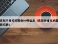 庆阳市高校招聘会计师信息（庆阳会计出纳最新招聘）
