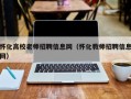 怀化高校老师招聘信息网（怀化教师招聘信息网）