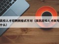 高校人才招聘网格式不对（简历高校人才网写什么）