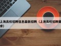 上海高校招聘信息最新招聘（上海高校招聘要求）