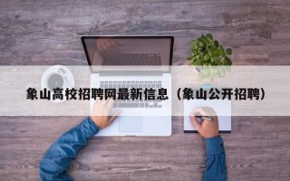 象山高校招聘网最新信息（象山公开招聘）