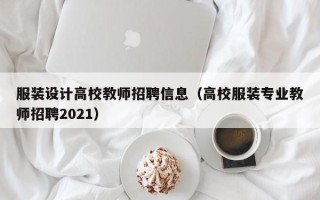 服装设计高校教师招聘信息（高校服装专业教师招聘2021）