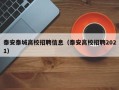 泰安泰城高校招聘信息（泰安高校招聘2021）